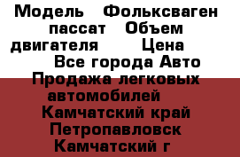  › Модель ­ Фольксваген пассат › Объем двигателя ­ 2 › Цена ­ 100 000 - Все города Авто » Продажа легковых автомобилей   . Камчатский край,Петропавловск-Камчатский г.